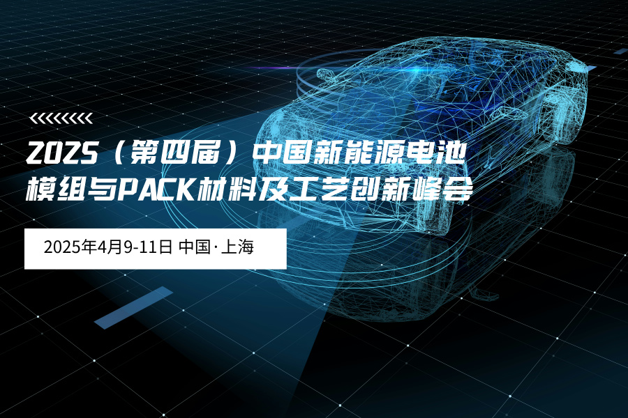 2025（第四屆）中國(guó)新能源電池模組與PACK材料及工藝創(chuàng)新峰會(huì)