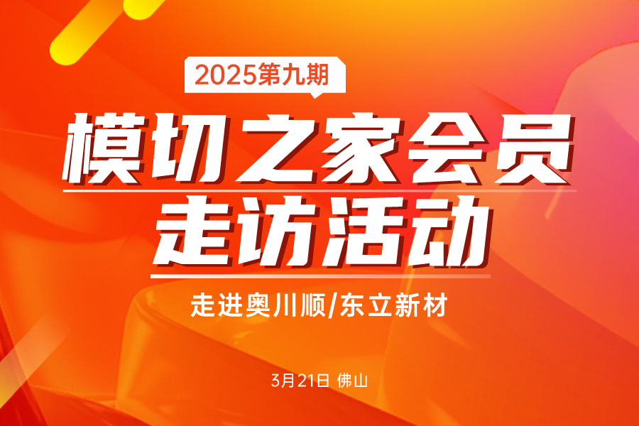 2025第九期模切之家會(huì)員走訪活動(dòng)