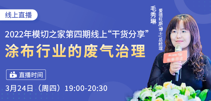 《2022年模切之家第四期線上“干貨分享”-- 涂布行業(yè)的廢氣治理》