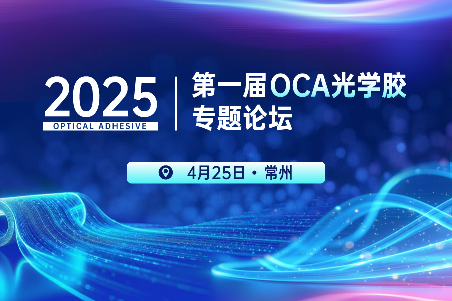 2025第一屆OCA光學(xué)膠專(zhuān)題論壇